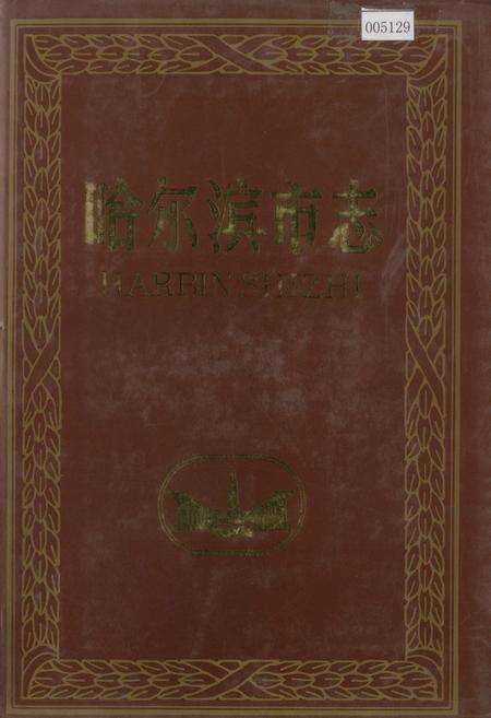 《哈尔滨市志 公安司法行政32》.pdf电子版_黑龙江省志缩略图