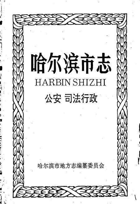 《哈尔滨市志 公安司法行政32》.pdf电子版_黑龙江省志预览图1