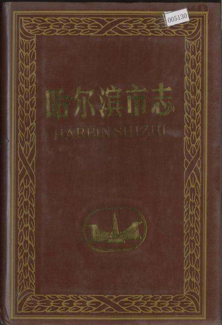 《哈尔滨市志 民政侨务33》.pdf电子版_黑龙江省志缩略图