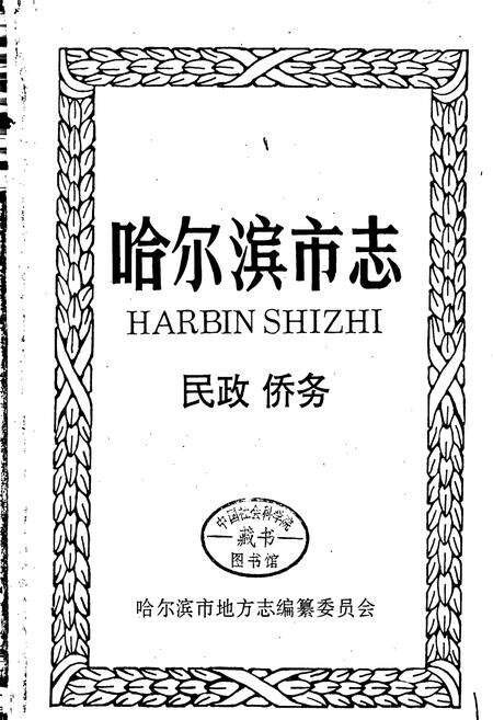 《哈尔滨市志 民政侨务33》.pdf电子版_黑龙江省志预览图1