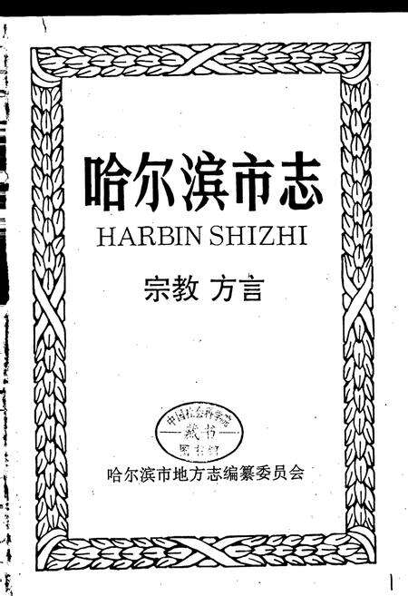 《哈尔滨市志 宗教方言34》.pdf电子版_黑龙江省志预览图1