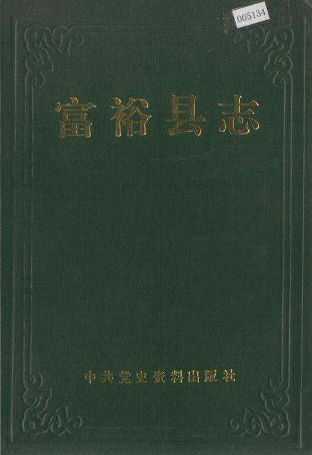 《富裕县志》.pdf电子版_黑龙江省志缩略图