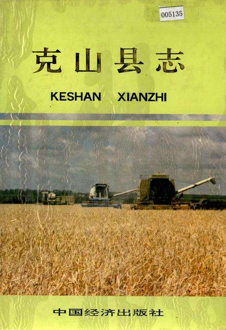 《克山县志》.pdf电子版_黑龙江省志缩略图