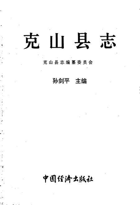 《克山县志》.pdf电子版_黑龙江省志预览图1