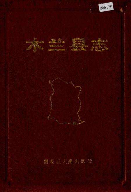 《木兰县志》.pdf电子版_黑龙江省志缩略图