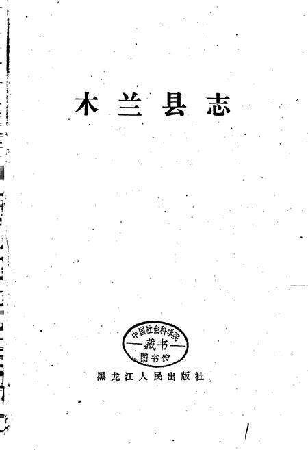 《木兰县志》.pdf电子版_黑龙江省志预览图1