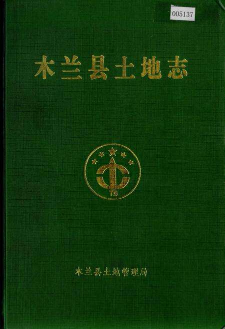 《木兰县土地志》.pdf电子版_黑龙江省志缩略图