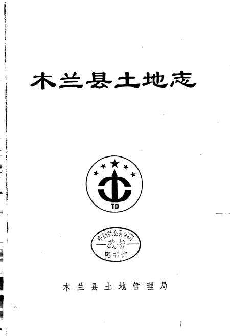 《木兰县土地志》.pdf电子版_黑龙江省志预览图1