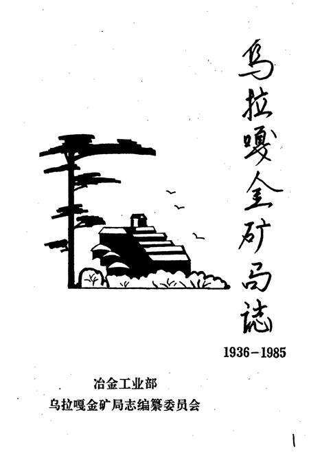 《乌拉嘎金矿局志》.pdf电子版_黑龙江省志预览图1