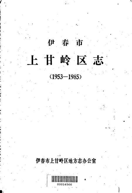 《伊春市上甘岭区志》.pdf电子版_黑龙江省志预览图1