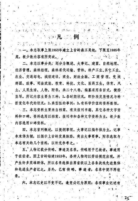 《伊春市上甘岭区志》.pdf电子版_黑龙江省志预览图4