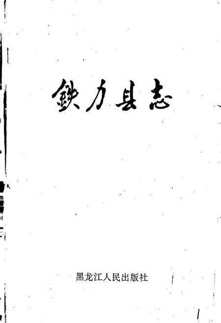 《铁力县志》.pdf电子版_黑龙江省志预览图1