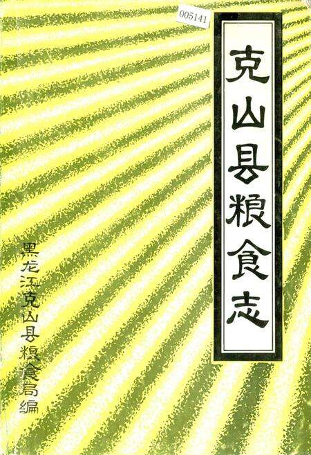 《克山县粮食志》.pdf电子版_黑龙江省志缩略图