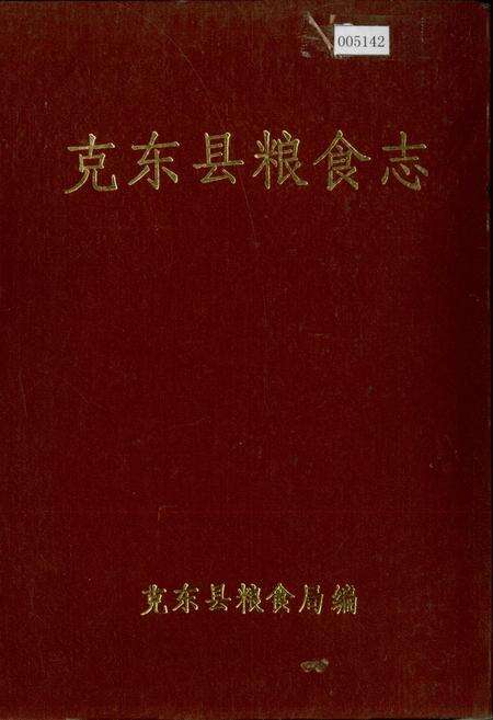 《克东县粮食志》.pdf电子版_黑龙江省志缩略图