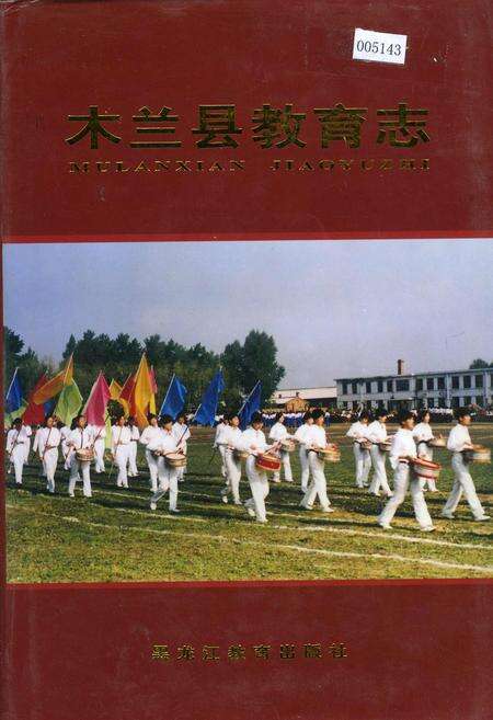 《木兰县教育志》.pdf电子版_黑龙江省志缩略图