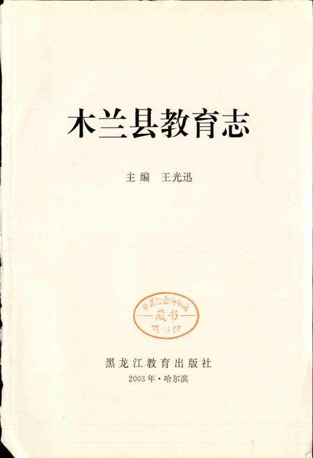《木兰县教育志》.pdf电子版_黑龙江省志预览图1