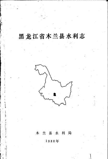 《木兰县水利志》.pdf电子版_黑龙江省志预览图1