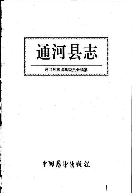 《通河县志》.pdf电子版_黑龙江省志预览图1