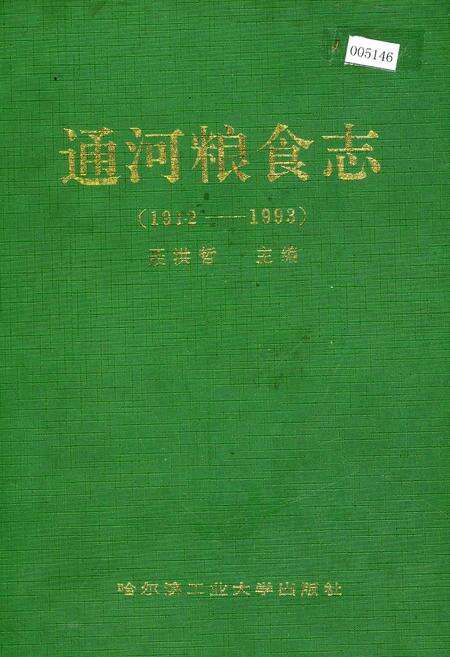 《通河粮食志》.pdf电子版_黑龙江省志缩略图