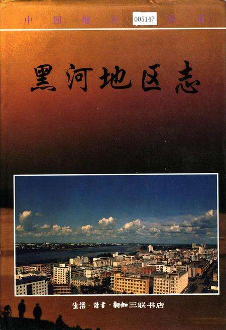 《黑河地区志》.pdf电子版_黑龙江省志