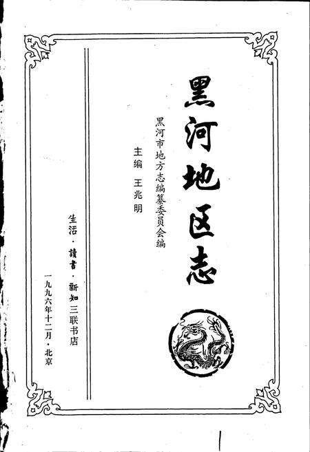 《黑河地区志》.pdf电子版_黑龙江省志预览图1