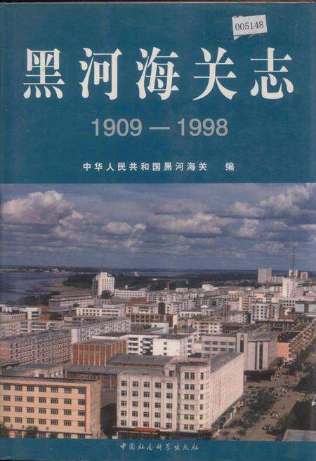 《黑河海关志》.pdf电子版_黑龙江省志缩略图