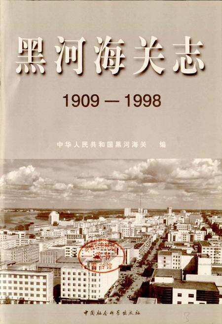 《黑河海关志》.pdf电子版_黑龙江省志预览图1