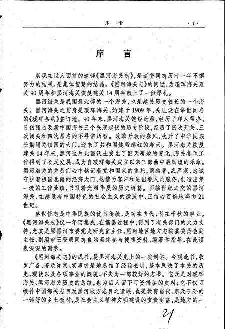 《黑河海关志》.pdf电子版_黑龙江省志预览图3