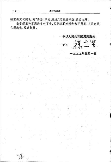 《黑河海关志》.pdf电子版_黑龙江省志预览图4