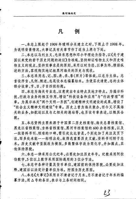 《黑河海关志》.pdf电子版_黑龙江省志预览图5