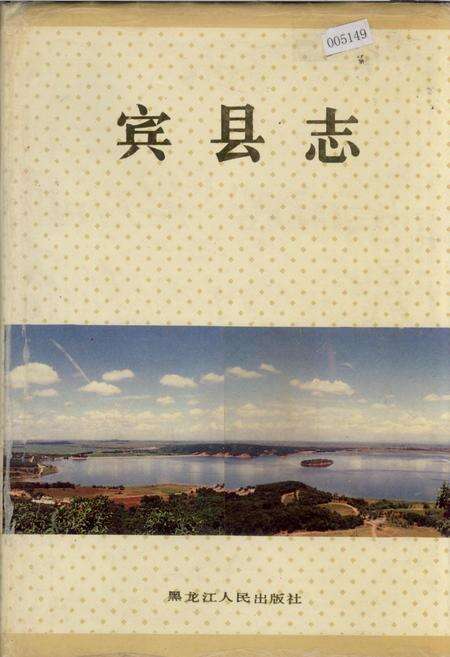 《宾县志》.pdf电子版_黑龙江省志