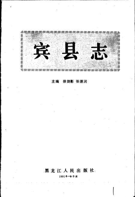 《宾县志》.pdf电子版_黑龙江省志预览图1