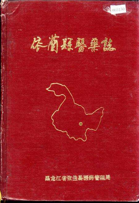 《依兰县医药志》.pdf电子版_黑龙江省志