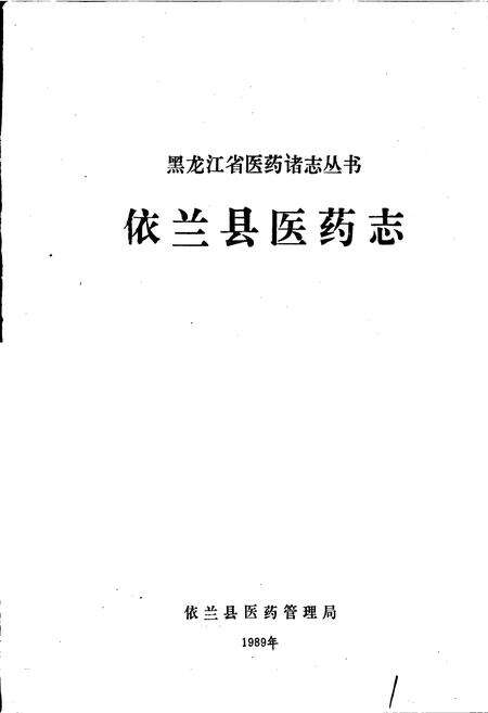 《依兰县医药志》.pdf电子版_黑龙江省志预览图1