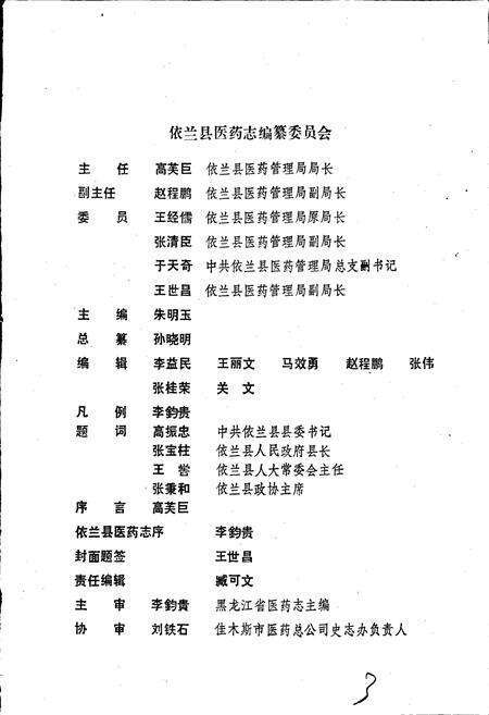 《依兰县医药志》.pdf电子版_黑龙江省志预览图2