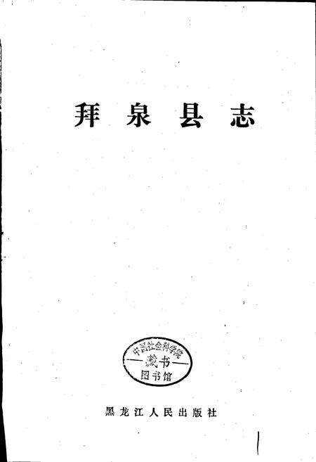 《拜泉县志》.pdf电子版_黑龙江省志预览图1
