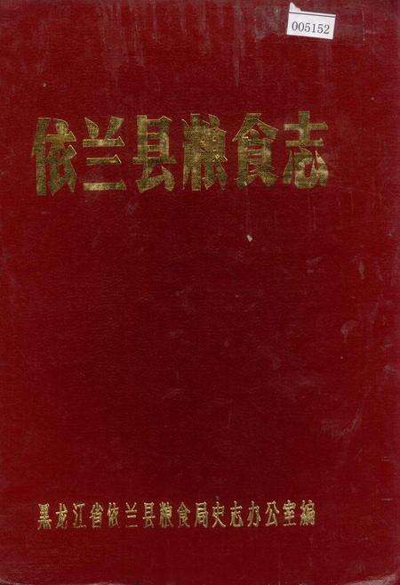 《依兰县粮食志》.pdf电子版_黑龙江省志
