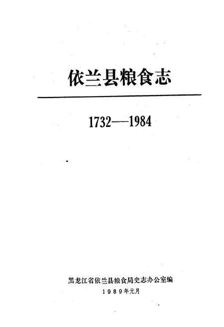 《依兰县粮食志》.pdf电子版_黑龙江省志预览图1