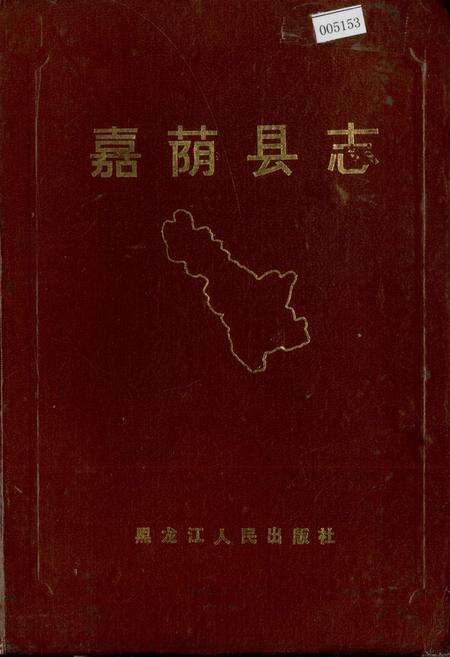 《嘉荫县志》.pdf电子版_黑龙江省志缩略图