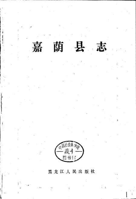 《嘉荫县志》.pdf电子版_黑龙江省志预览图1