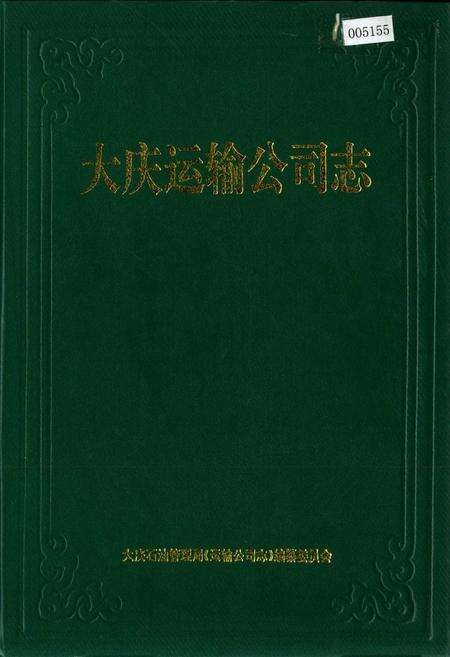 《大庆运输公司志》.pdf电子版_黑龙江省志缩略图