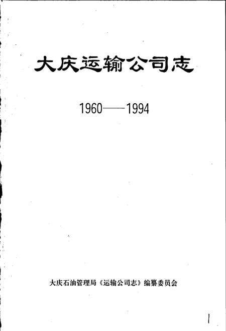 《大庆运输公司志》.pdf电子版_黑龙江省志预览图1