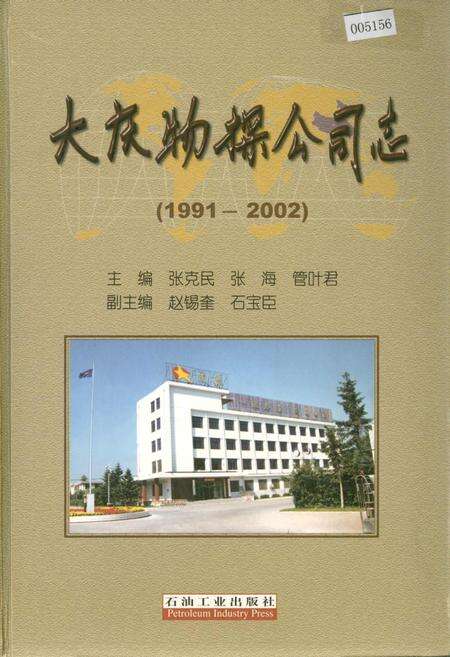 《大庆物探公司志》.pdf电子版_黑龙江省志缩略图