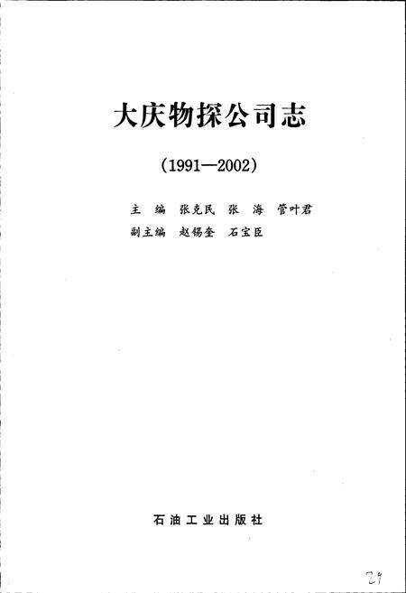 《大庆物探公司志》.pdf电子版_黑龙江省志预览图1
