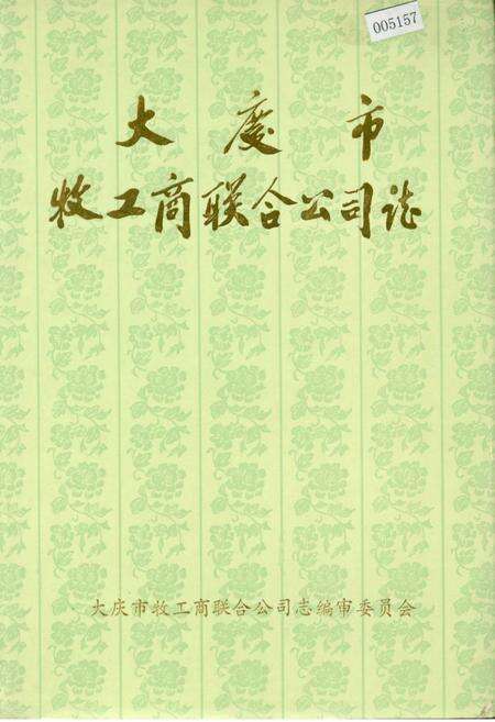 《大庆市牧工商联合公司志》.pdf电子版_黑龙江省志缩略图