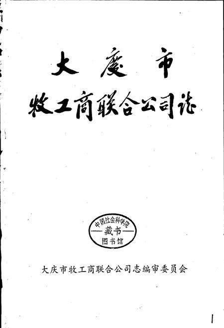 《大庆市牧工商联合公司志》.pdf电子版_黑龙江省志预览图1