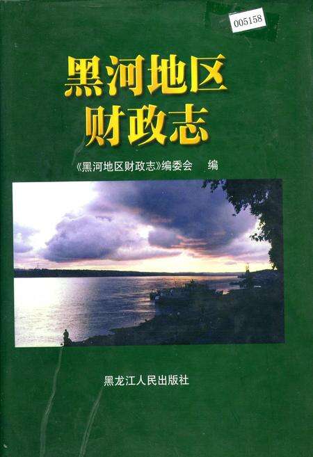 《黑河地区财政志》.pdf电子版_黑龙江省志缩略图