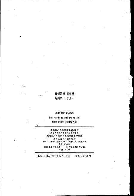 《黑河地区财政志》.pdf电子版_黑龙江省志预览图3