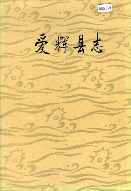 《爱辉县志》.pdf电子版_黑龙江省志缩略图