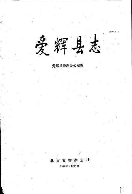《爱辉县志》.pdf电子版_黑龙江省志预览图1
